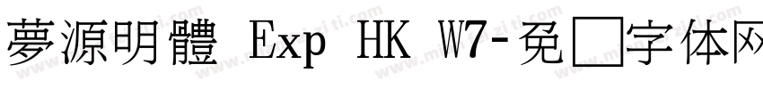 夢源明體 Exp HK W7字体转换